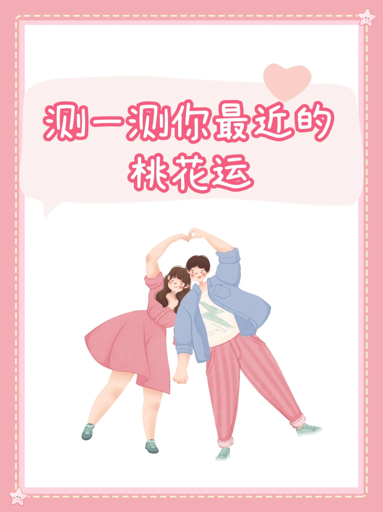 免费测桃花运方法(免费桃花运测试APP有哪些)