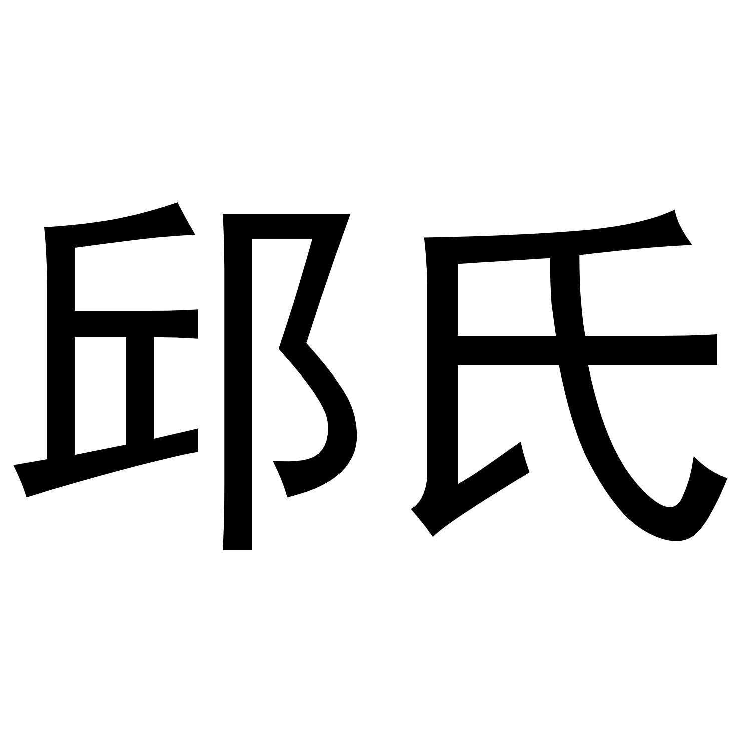 邱姓最厉害5个人(邱姓最厉害10个人)