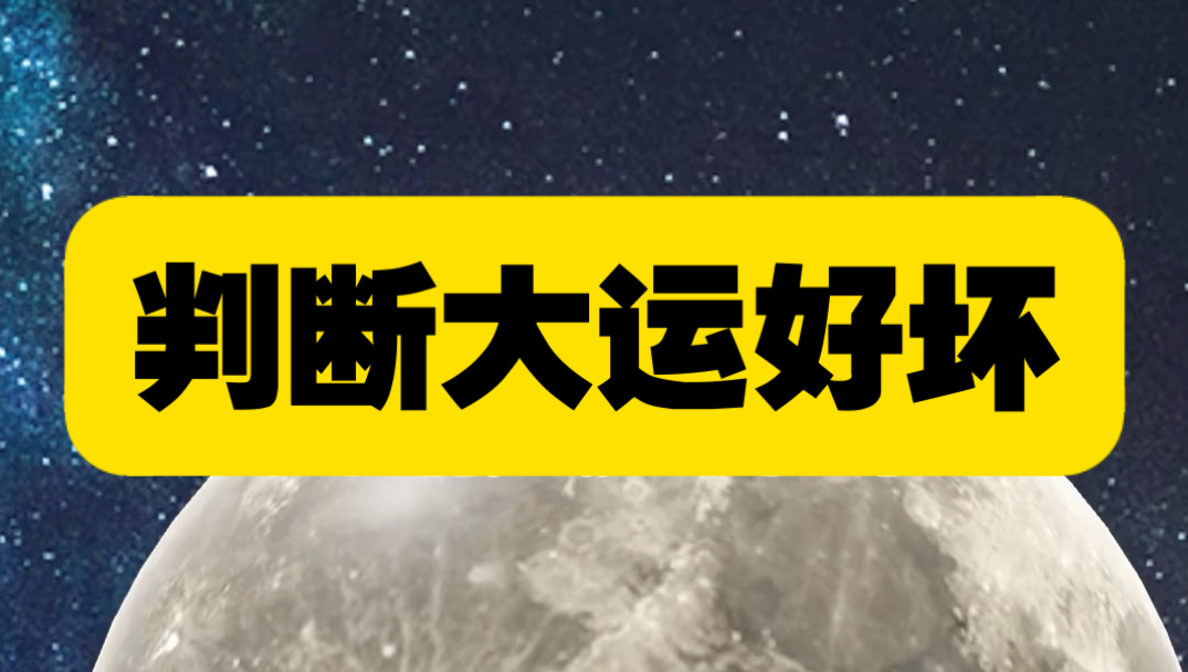 看大运好坏最简单的方法(看大运好坏最简单的方法是什么)