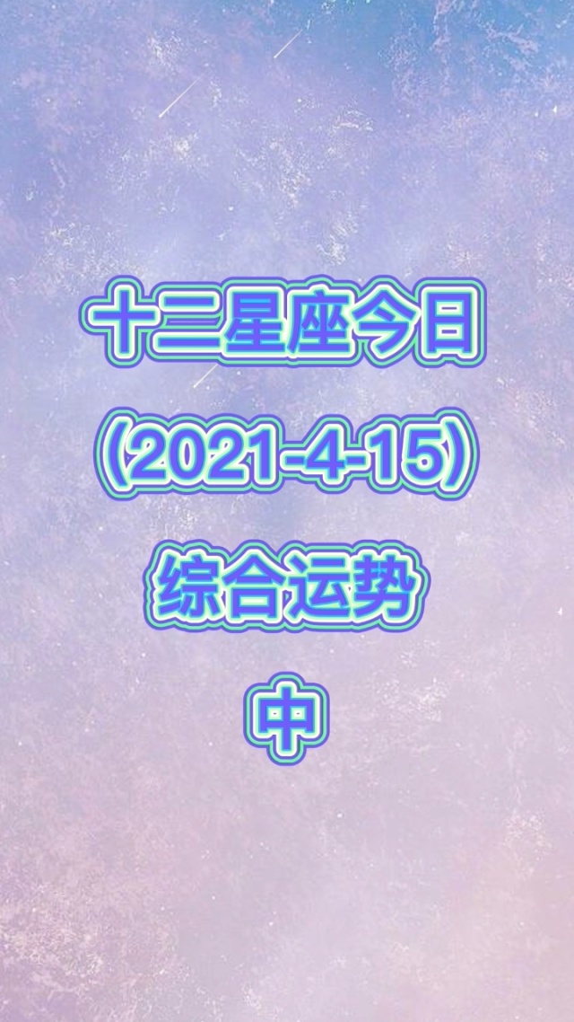 今日运势每日运程最新版(今日运势每日运程最新版查询)