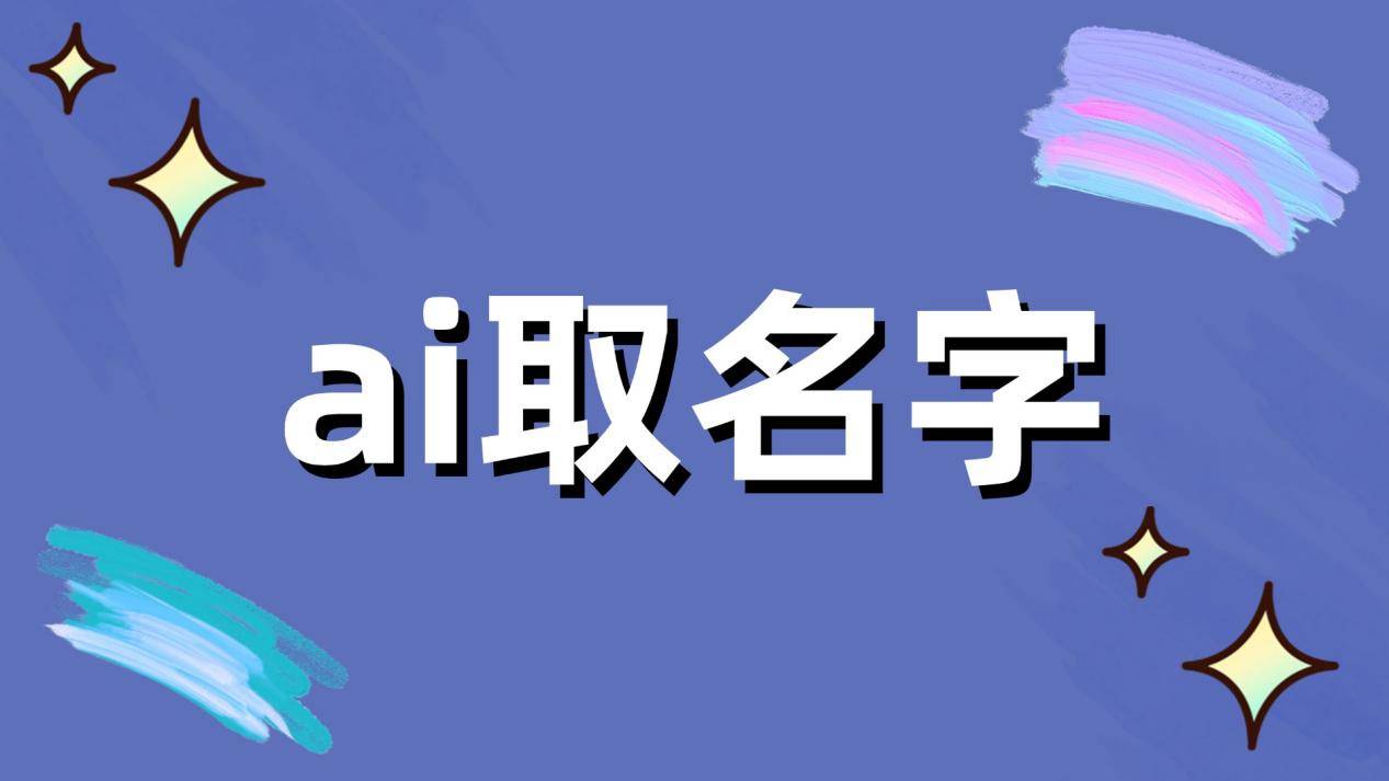 免费的起名软件(免费的起名软件推荐)