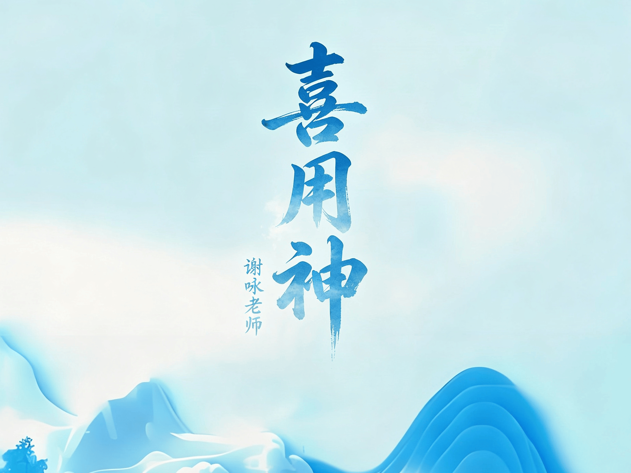 八字怎么看喜用神还是忌用神(八字怎么看喜用神还是忌用神呢)