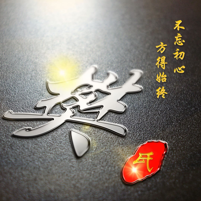 专业姓氏详解(专姓氏头像头像喜欢的请拿走)