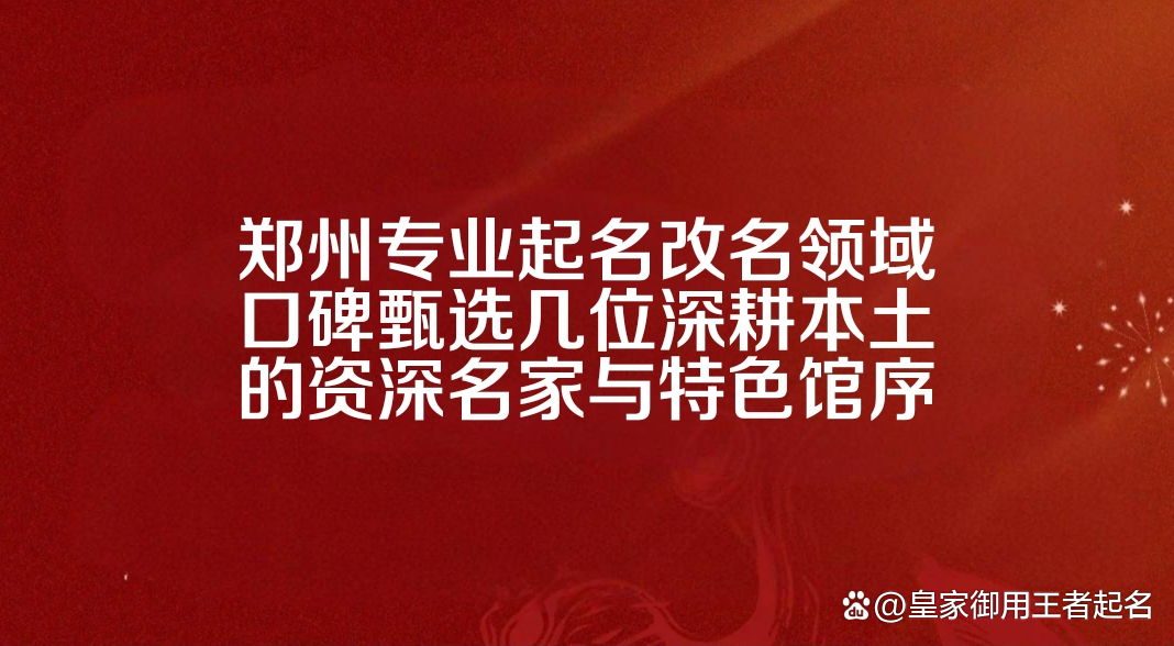 郑州起名(郑州起名馆王新年)