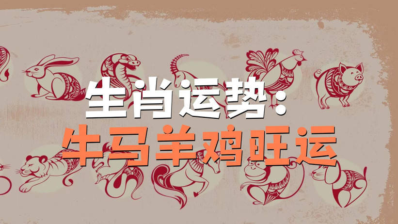 今日生宵运势查询(今日生肖运势如何查看) 今日生宵运势查询(今日生肖运势如何查看)