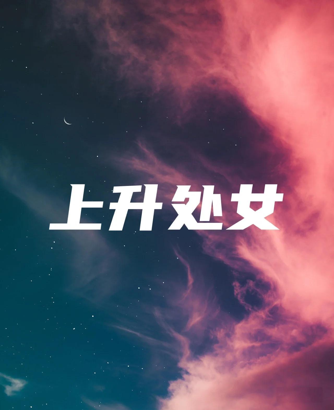 上升星座查询网站(上升星座查询入口有吗) 上升星座查询网站(上升星座查询入口有吗)