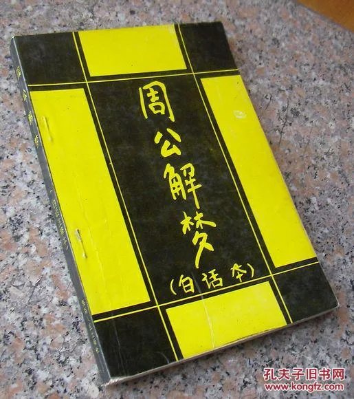 周公解梦原版旧版免费自查(周公解梦旧版原版大全查询入口) 周公解梦原版旧版免费自查(周公解梦旧版原版大全查询入口)