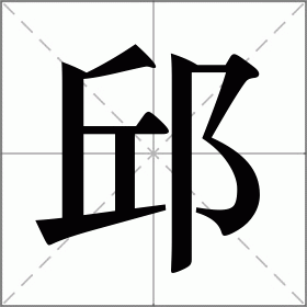 邱姓氏(邱姓氏头像专用2026年新款)