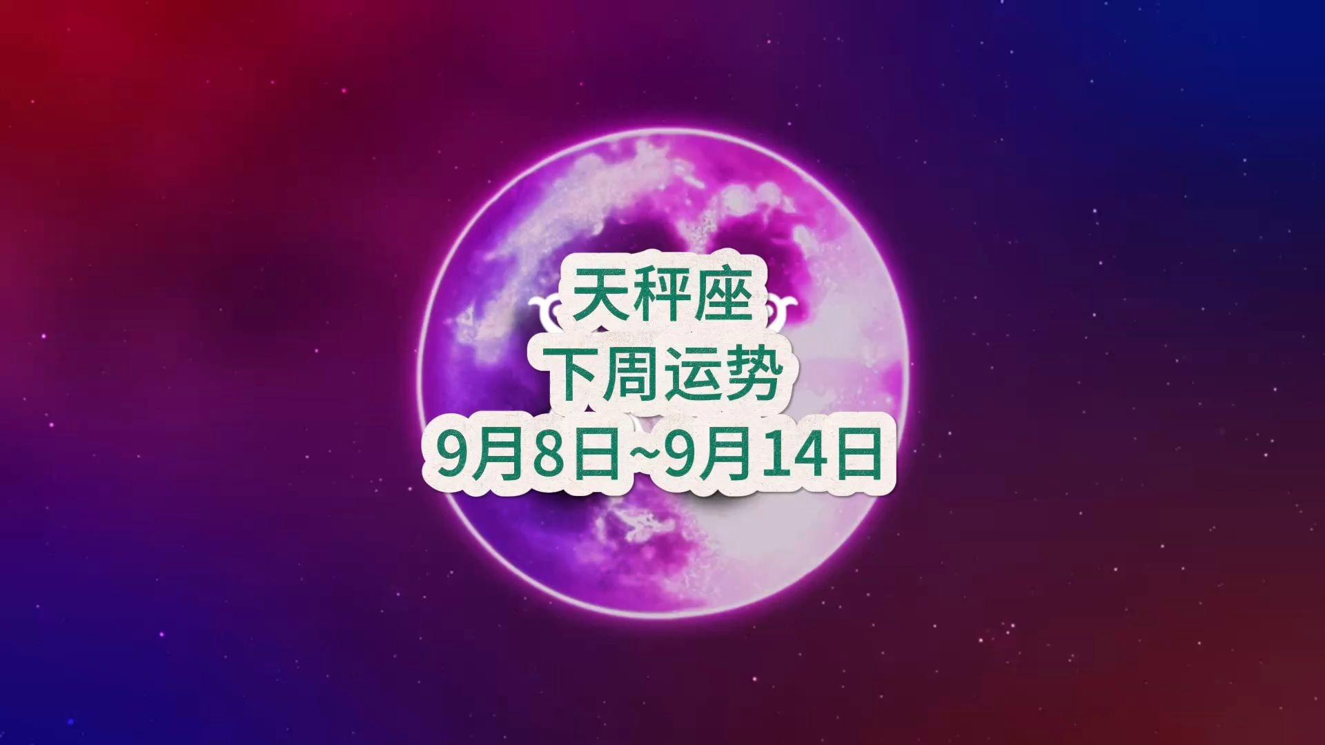 天秤座9月运势怎么样(天秤座9月运势和10月运势对比)