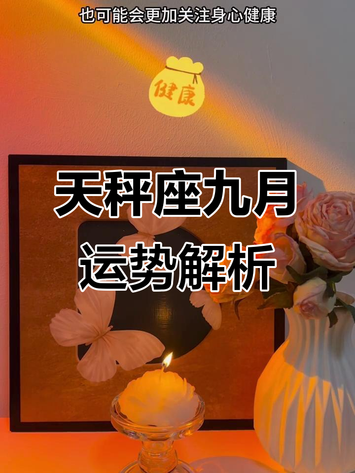 天秤座9月运势怎么样(天秤座9月运势和10月运势对比) 天秤座9月运势怎么样(天秤座9月运势和10月运势对比)