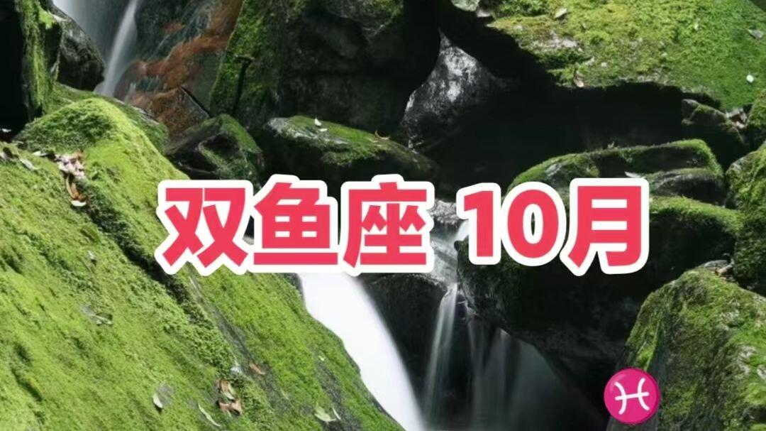 双鱼座女今日运程运势如何(双鱼座女今日运势第一星座网) 双鱼座女今日运程运势如何(双鱼座女今日运势第一星座网)