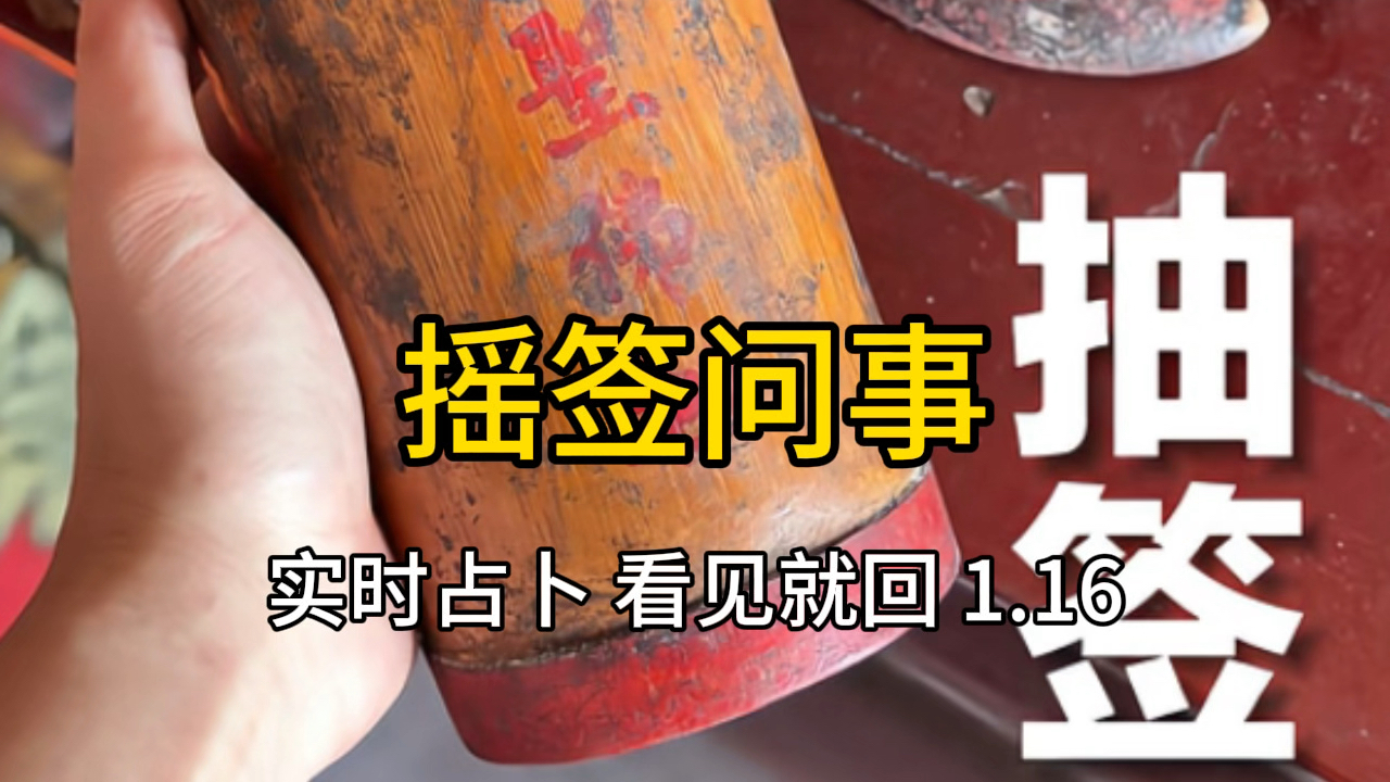 问事签(问事签怎么用)