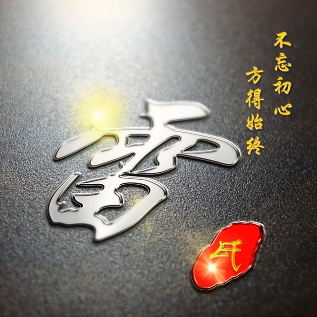 专业姓氏(姓氏专用汉字列表)