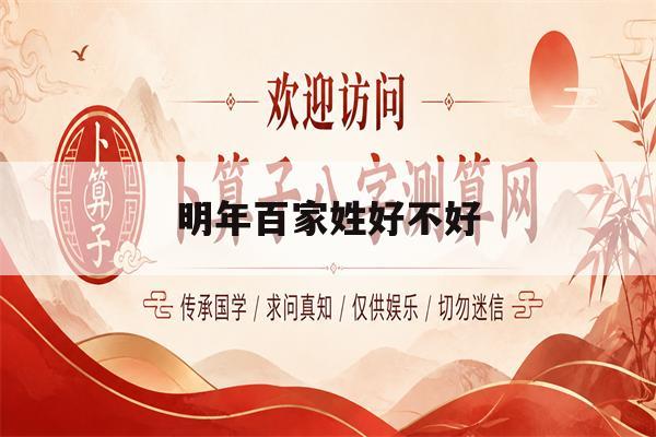 明年百家姓好不好(百家姓对孩子的影响)