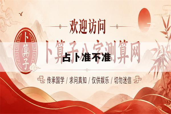 占卜准不准(占卜免费测算)