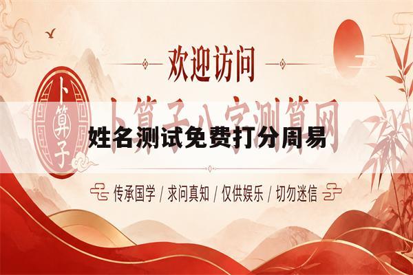 姓名测试免费打分周易(免费测名打分100打分)