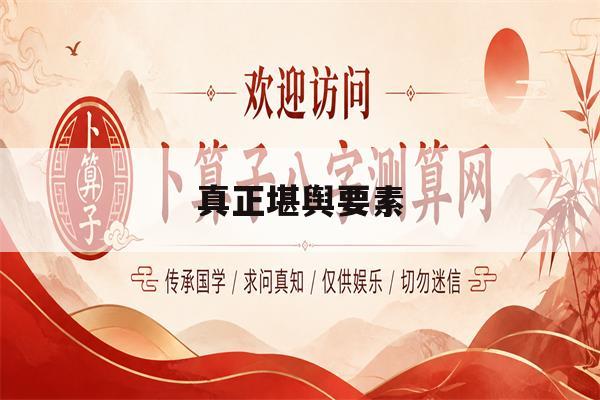真正堪舆要素(真正堪舆要素包括)