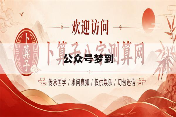 公众号梦到(公众号n366) 公众号梦到(公众号n366)