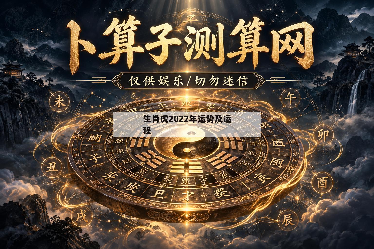 生肖虎2022年运势及运程(属虎的2022年运势和财运怎么样)