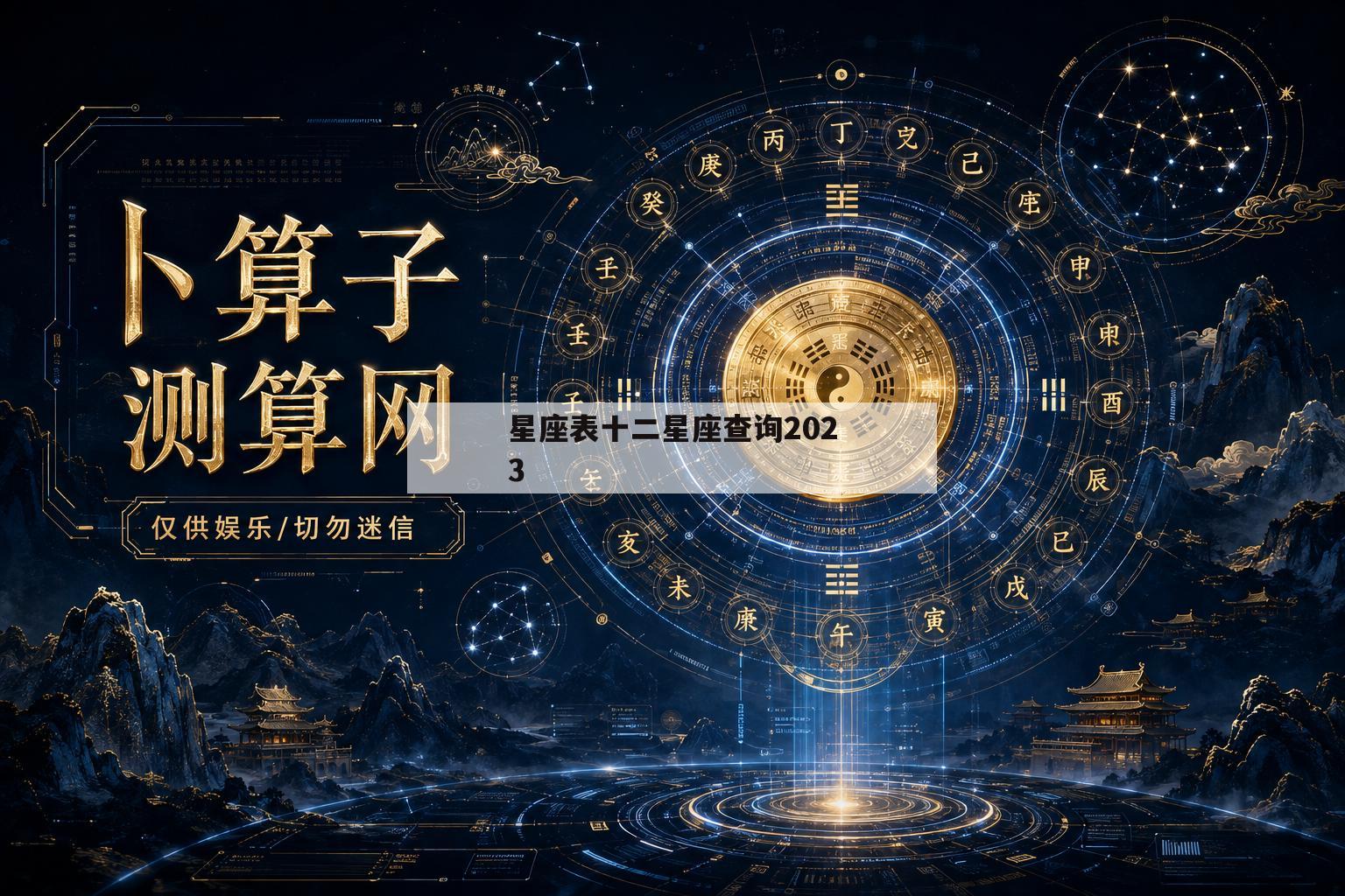 星座表十二星座查询2023(星座表十二星座查询2023年)
