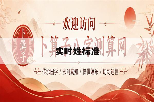 实时姓标准(姓名定制中国姓氏)