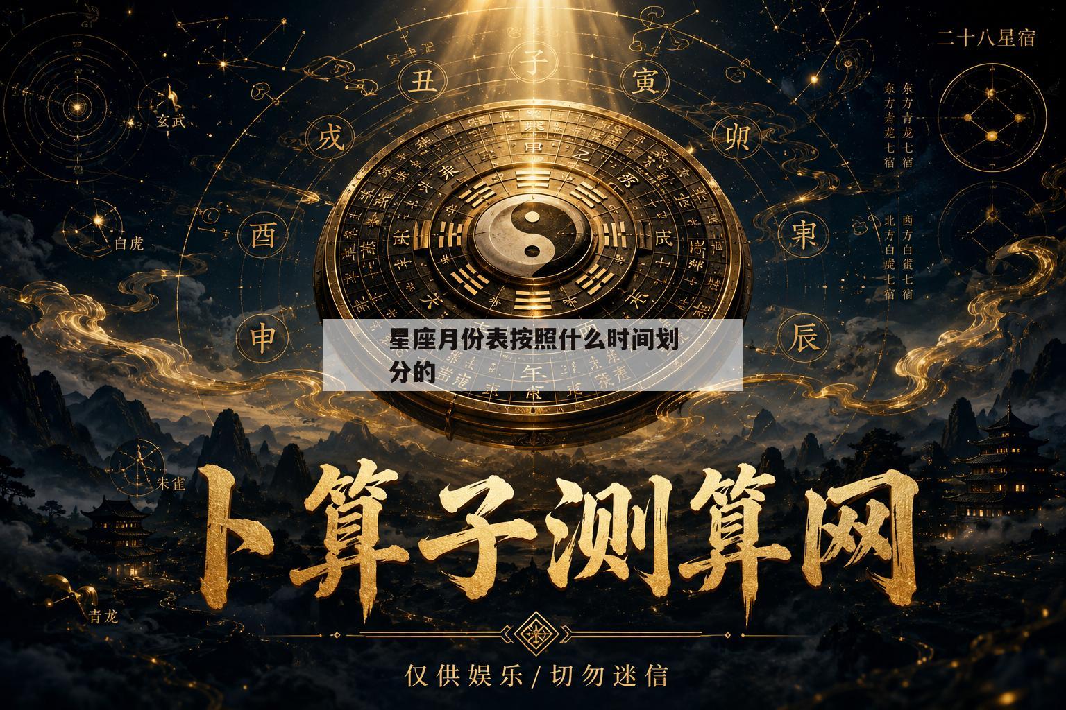星座月份表按照什么时间划分的(星座月份对照表按照阳历还是农历)