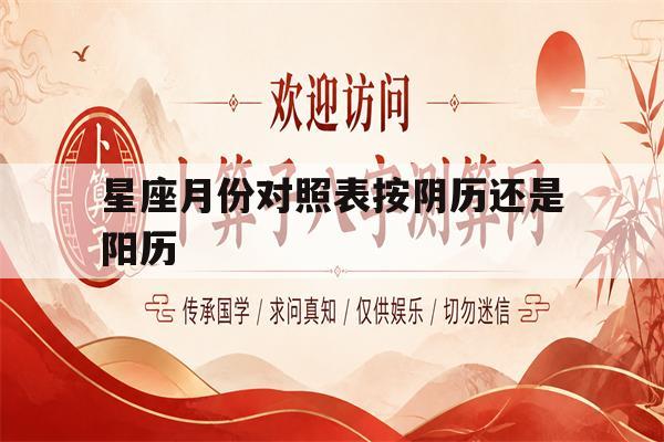 星座月份对照表按阴历还是阳历(星座月份表是按照农历还是按照日历)
