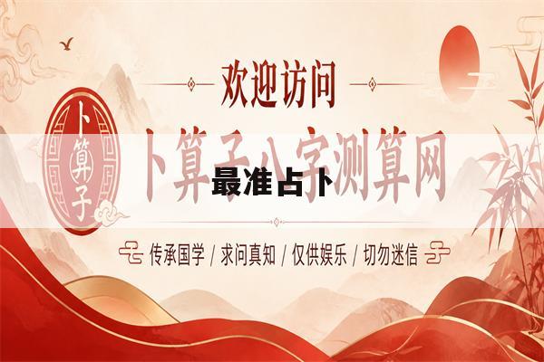 最准占卜(占卜准吗可信吗)