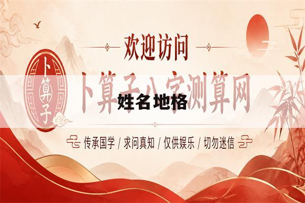 姓名地格(姓名地格怎么算)