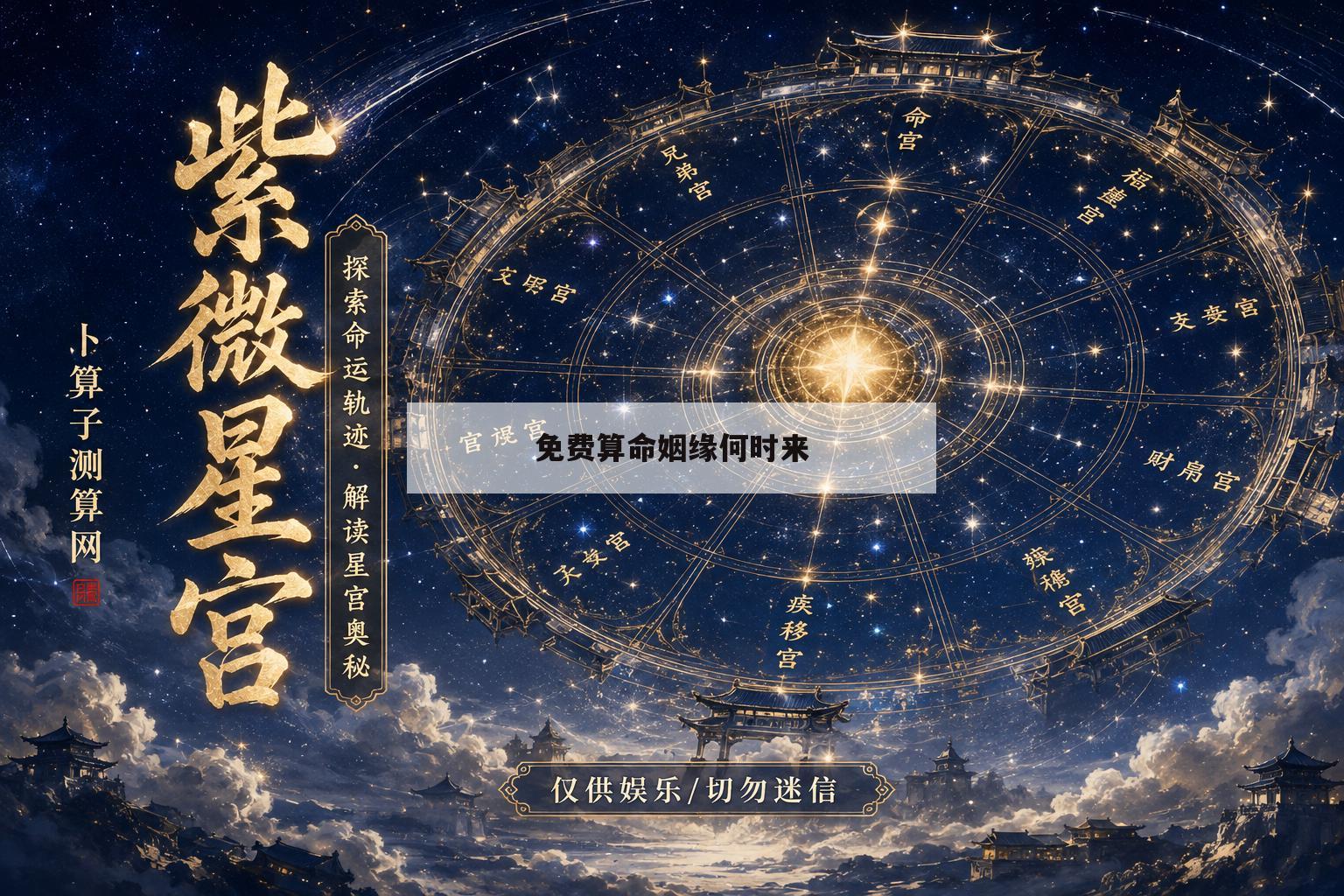 免费算命姻缘何时来(免费算个人姻缘何时到)