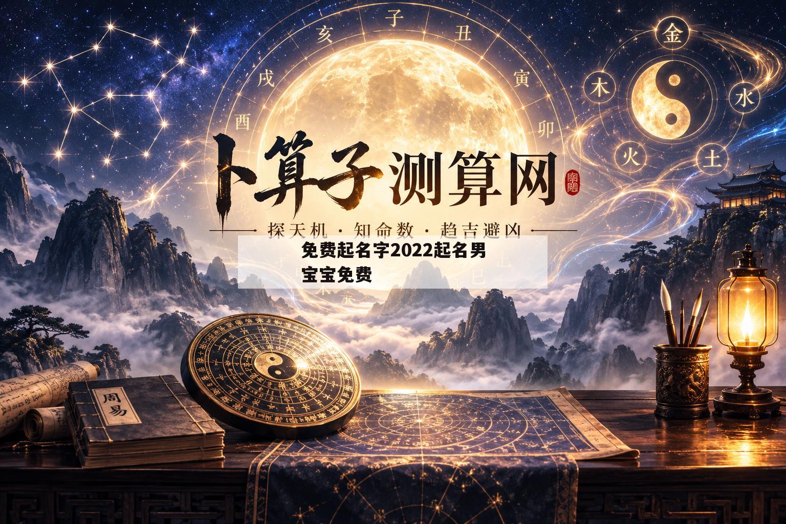 关于免费起名字2022起名男宝宝免费的信息 关于免费起名字2022起名男宝宝免费的信息