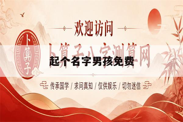 起个名字男孩免费(男孩子的名字怎么取) 起个名字男孩免费(男孩子的名字怎么取)