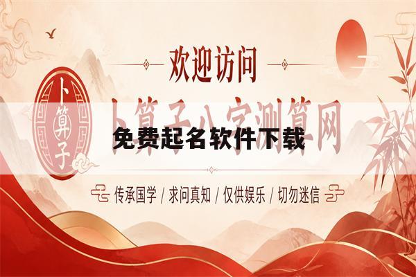 免费起名软件下载(免费起名软件哪个好用)