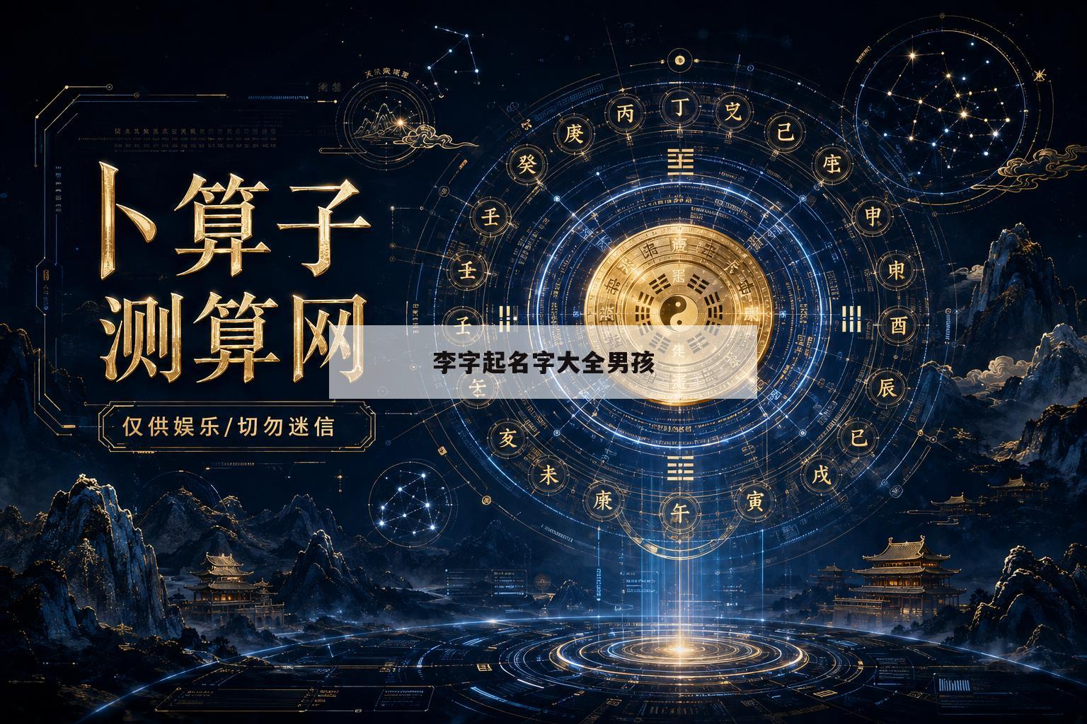 李字起名字大全男孩(马年李姓男孩名字大全)