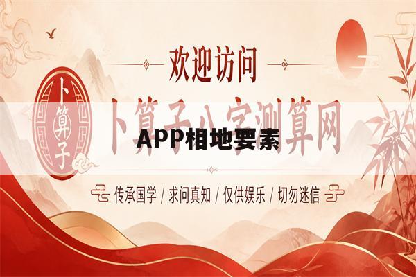 APP相地要素(全要素网格通app) APP相地要素(全要素网格通app)
