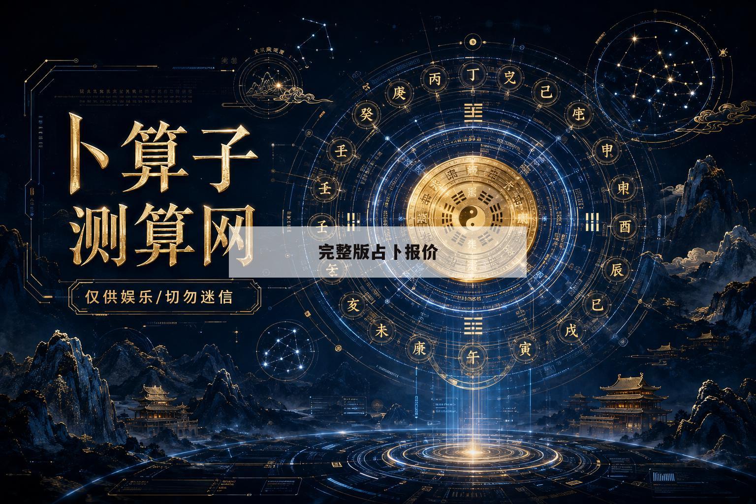 完整版占卜报价(网上占卜的注意事项)