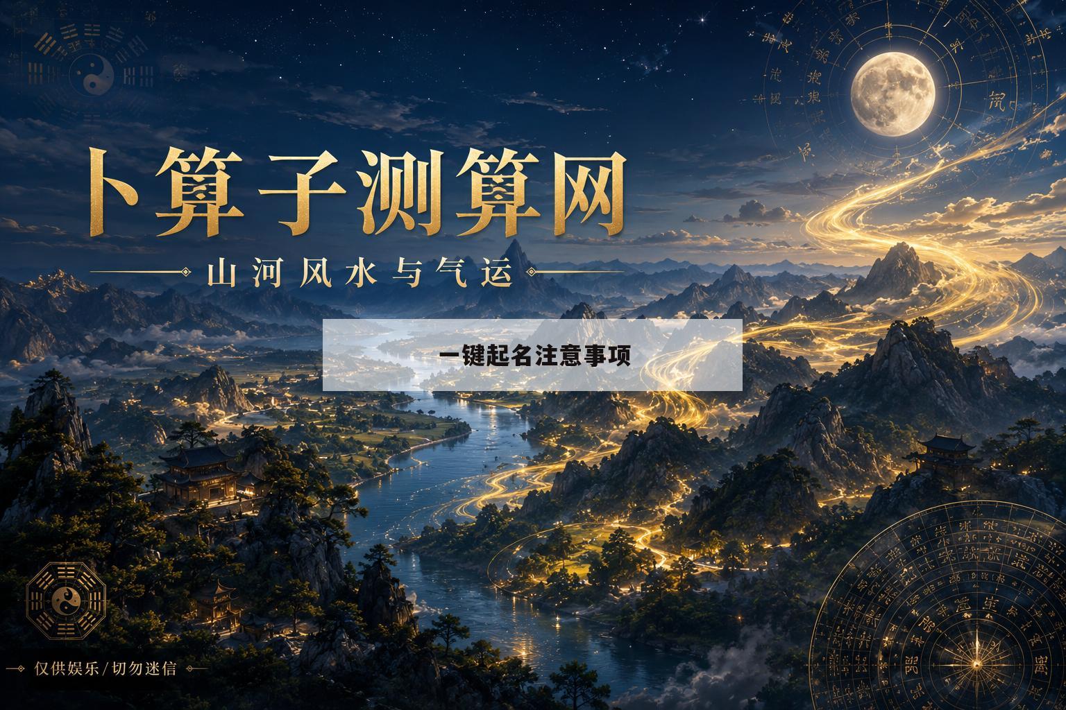 一键起名注意事项(取名字要注意哪些问题) 一键起名注意事项(取名字要注意哪些问题)
