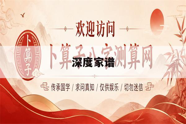 深度家谱(家谱lib)