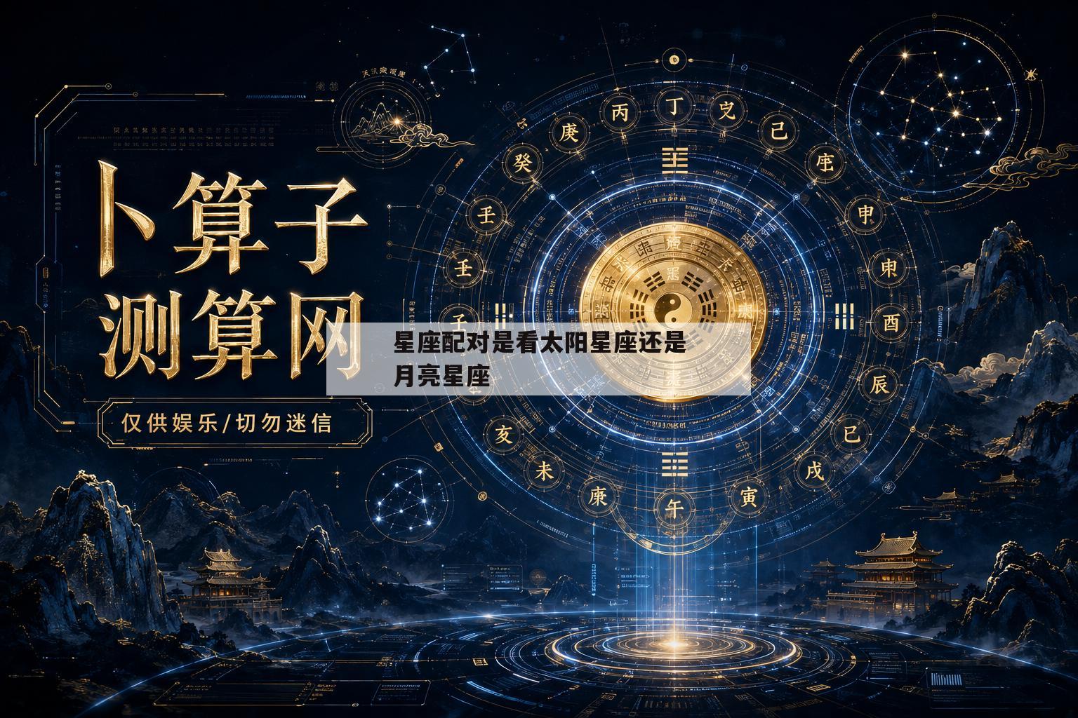 星座配对是看太阳星座还是月亮星座(星座配对是看太阳星座还是月亮星座的)