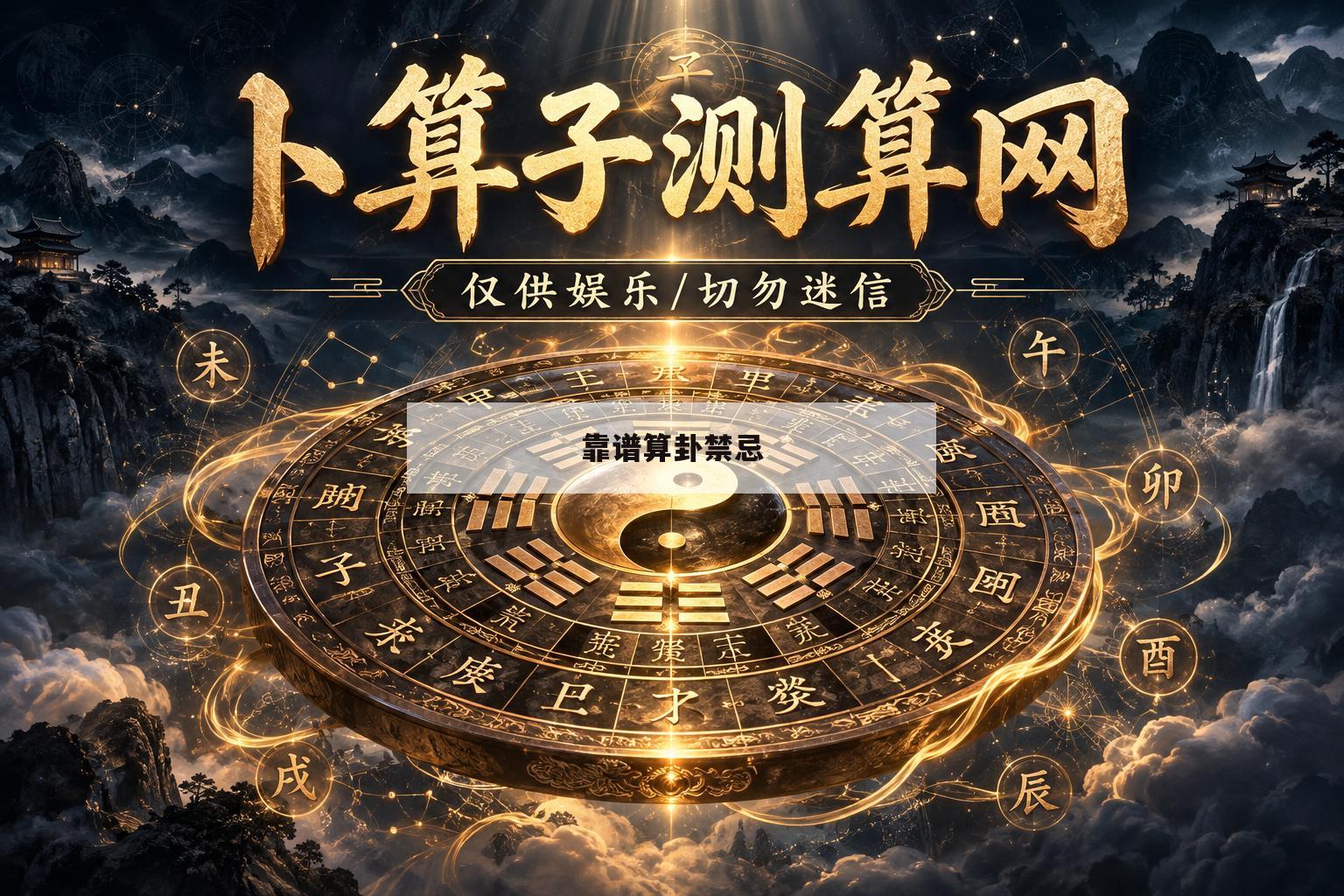 靠谱算卦禁忌(算卦忌讳注意事项)