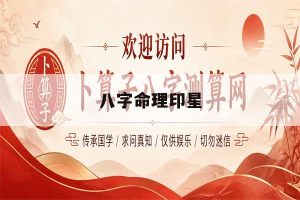 八字命理印星(八字命理印星怎么看)