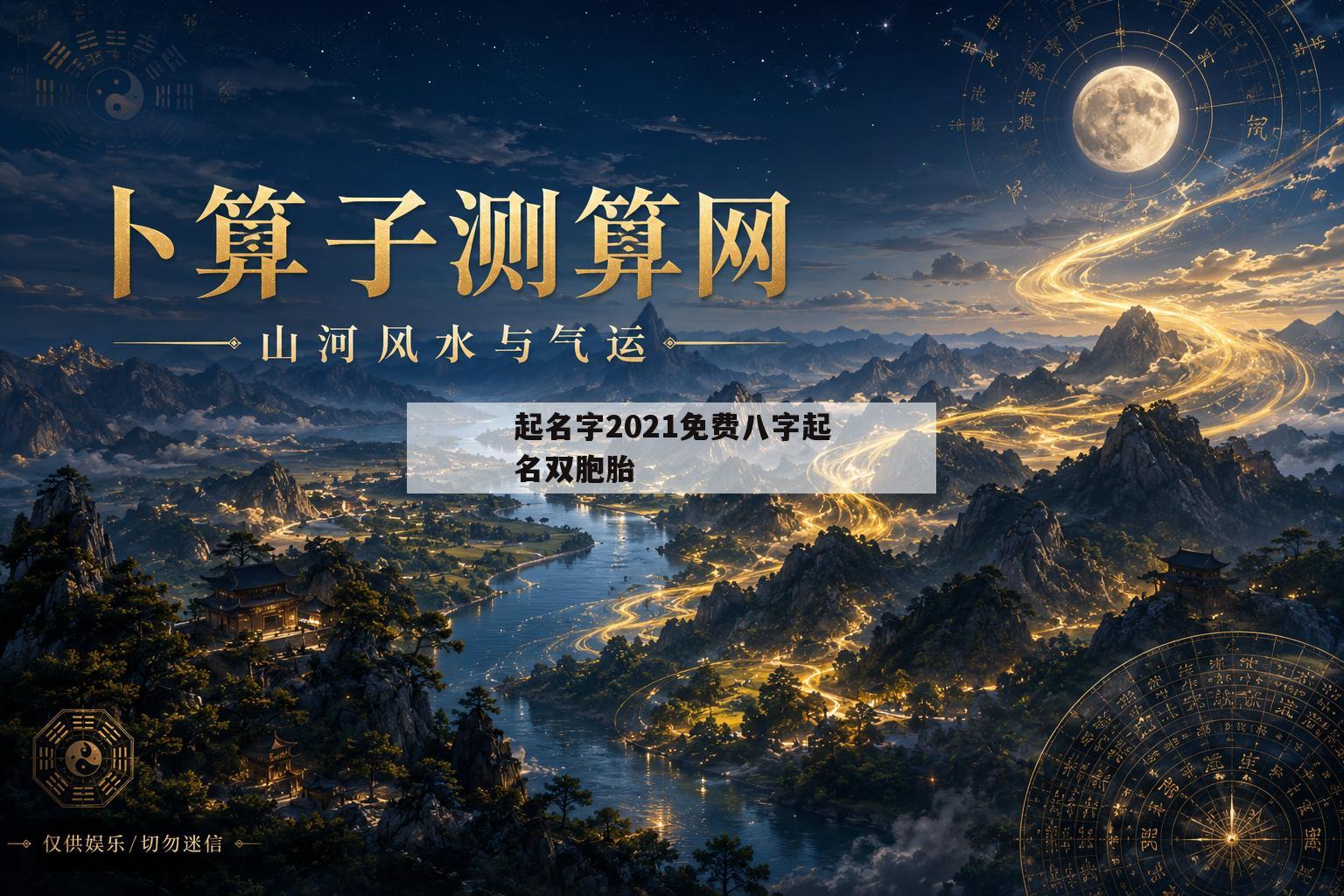 包含起名字2021免费八字起名双胞胎的词条