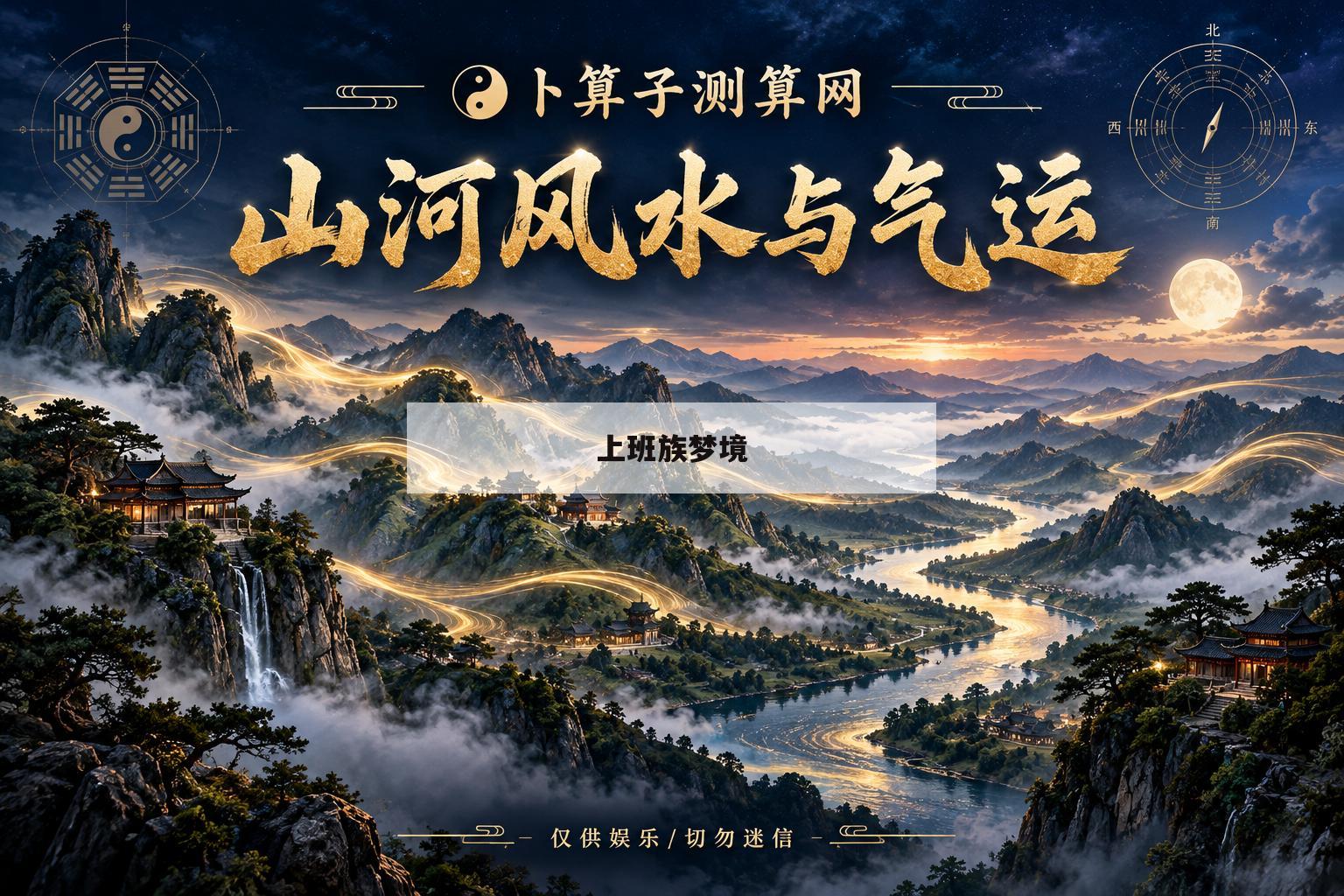 上班族梦境(一个普通上班族的梦之旅)