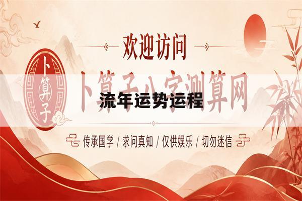 流年运势运程(流年运势运程测算)