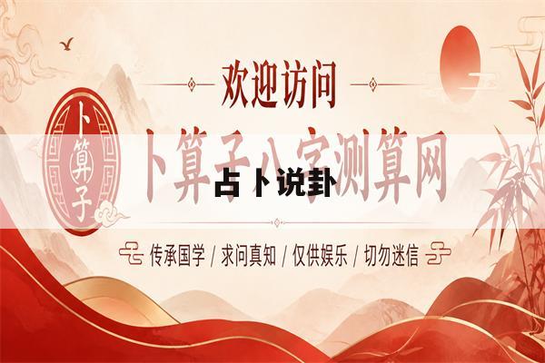 占卜说卦(卦占卜准不准)
