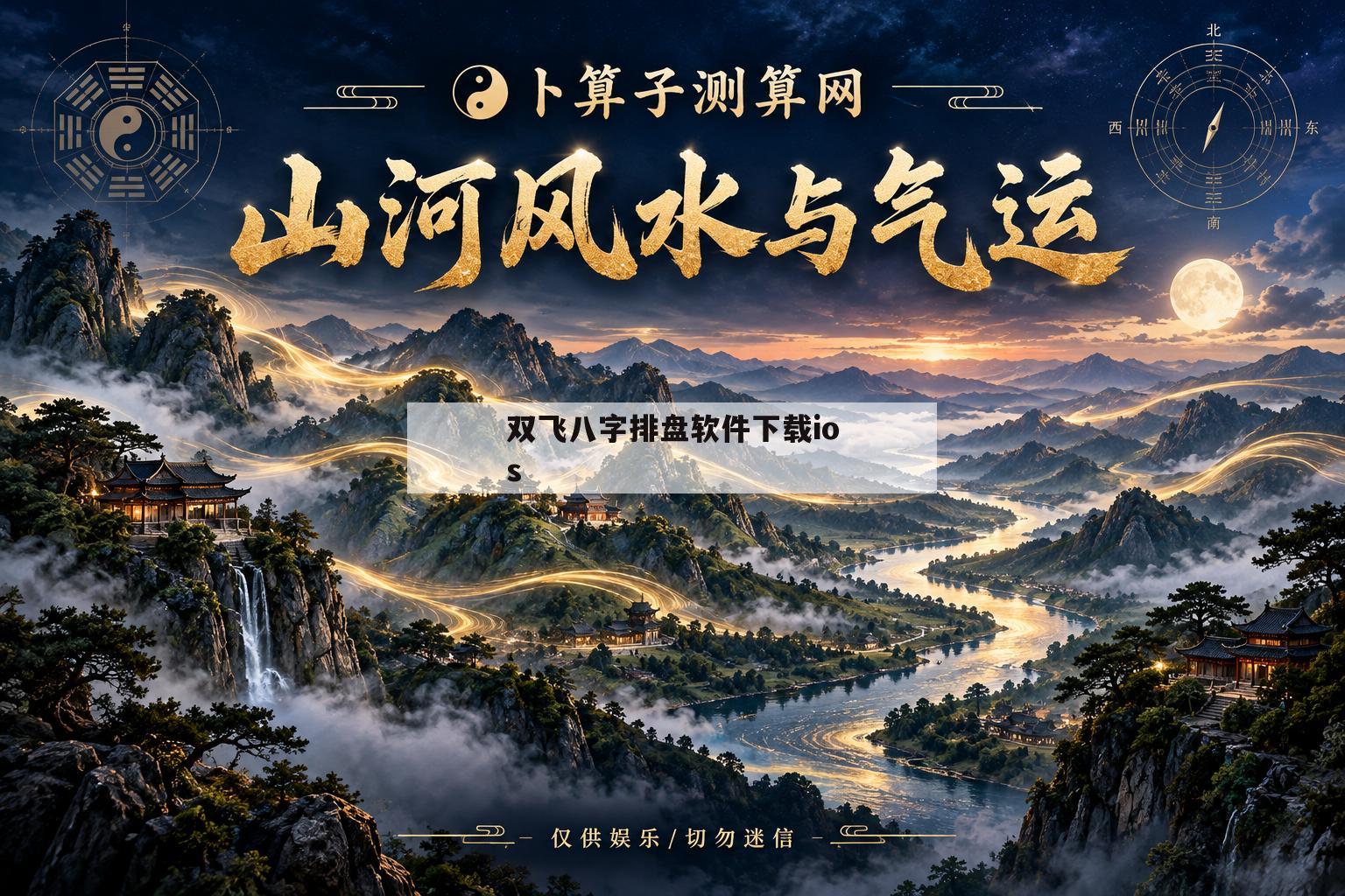 关于双飞八字排盘软件下载ios的信息