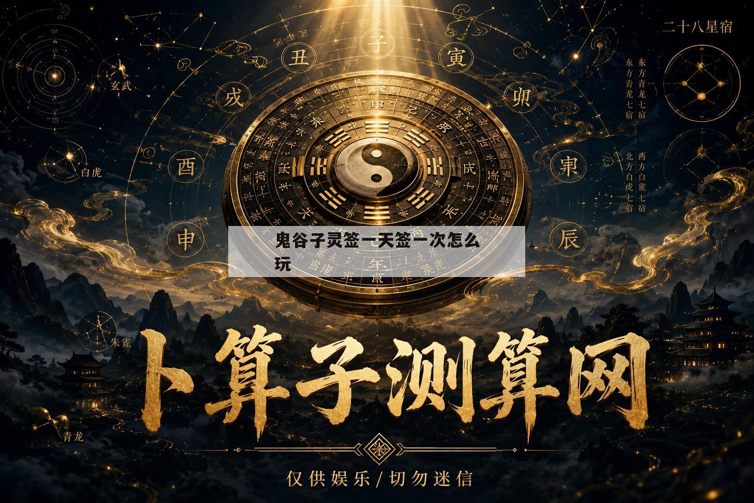 关于鬼谷子灵签一天签一次怎么玩的信息